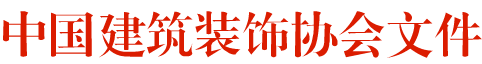 關(guān)于舉辦2018-2019第三屆“吊頂?頂墻集成” 中國(guó)空間應(yīng)用設(shè)計(jì)大賽的通知