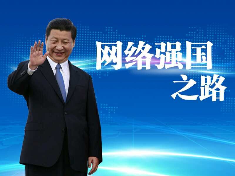 習近平關(guān)于網(wǎng)絡(luò)安全和信息化工作重要論述綜述